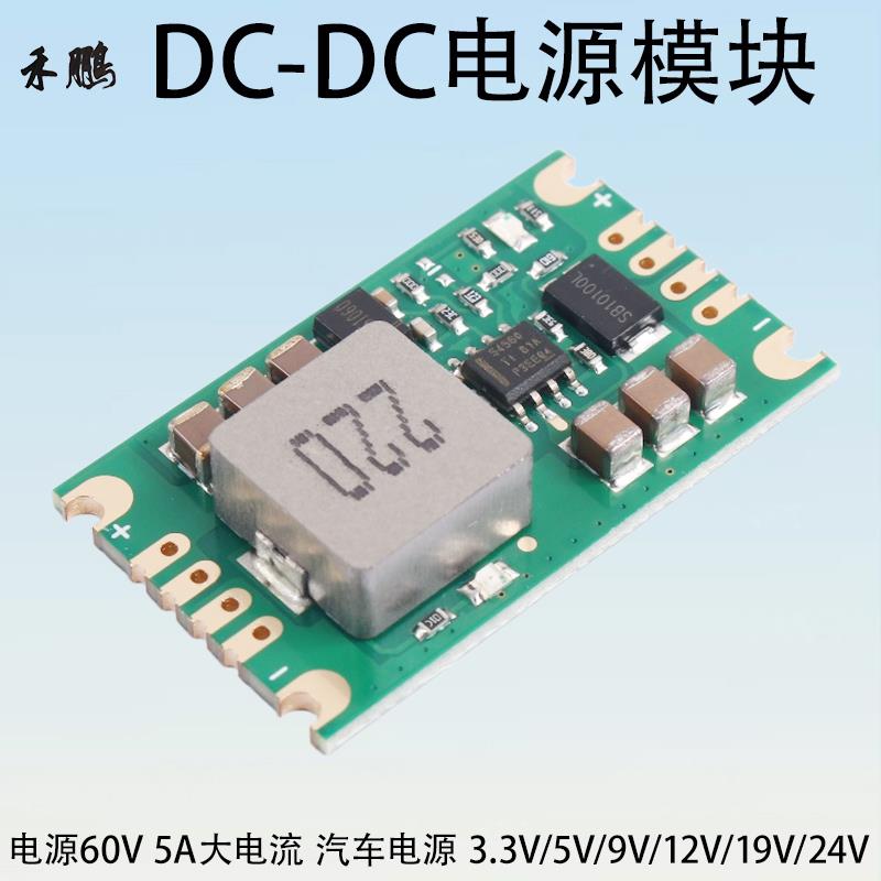 3.5A/5A汽车降压电源模组DC60V48V36V固定输出DC3.3V5V9V12V24V