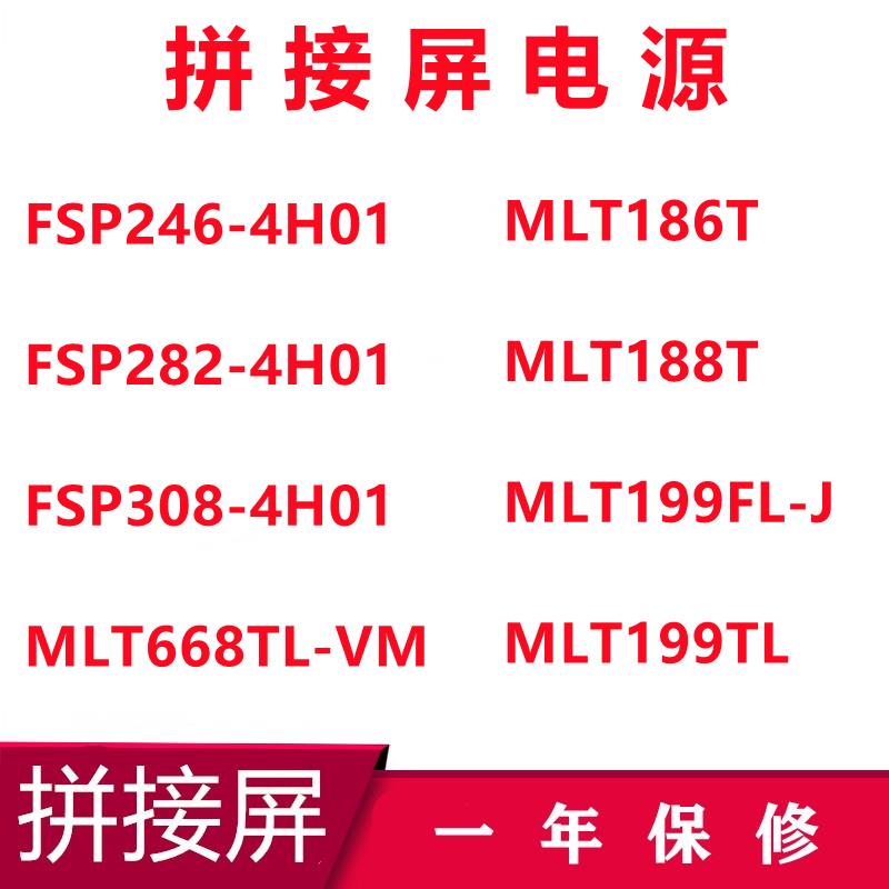 拼接屏电源 MLT186T MLT188T MLT199FL FSP246-4H01FSP282-4H01
