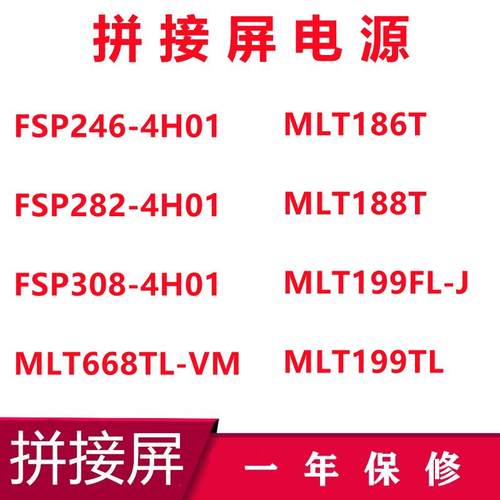 拼接屏电源 MLT186T MLT188T MLT199FL FSP246-4H01FSP282-4H01