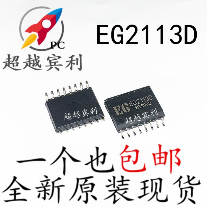 全新原装 EG2113D EG2113 宽体积SOP16 逆变器电源半桥驱动芯片