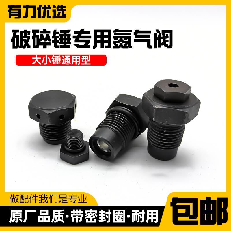 68破碎锤配件140炮头氮气阀100排气阀75停止阀充气阀阻流塞螺丝大