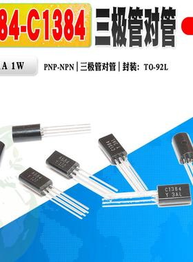 现货 2SA684 2SC1384 A684 C1384 三极管对管TO-92L质量保证 25个
