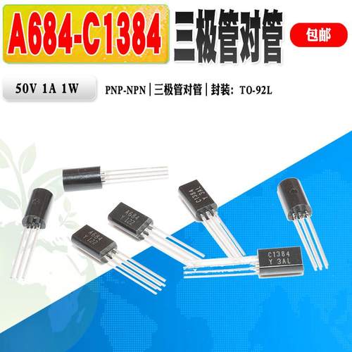现货 2SA684 2SC1384 A684 C1384 三极管对管TO-92L质量保证 25个