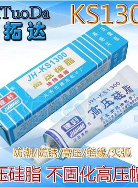 高压硅脂 KS1300 灭弧灵 高压帽防潮打火 不固化