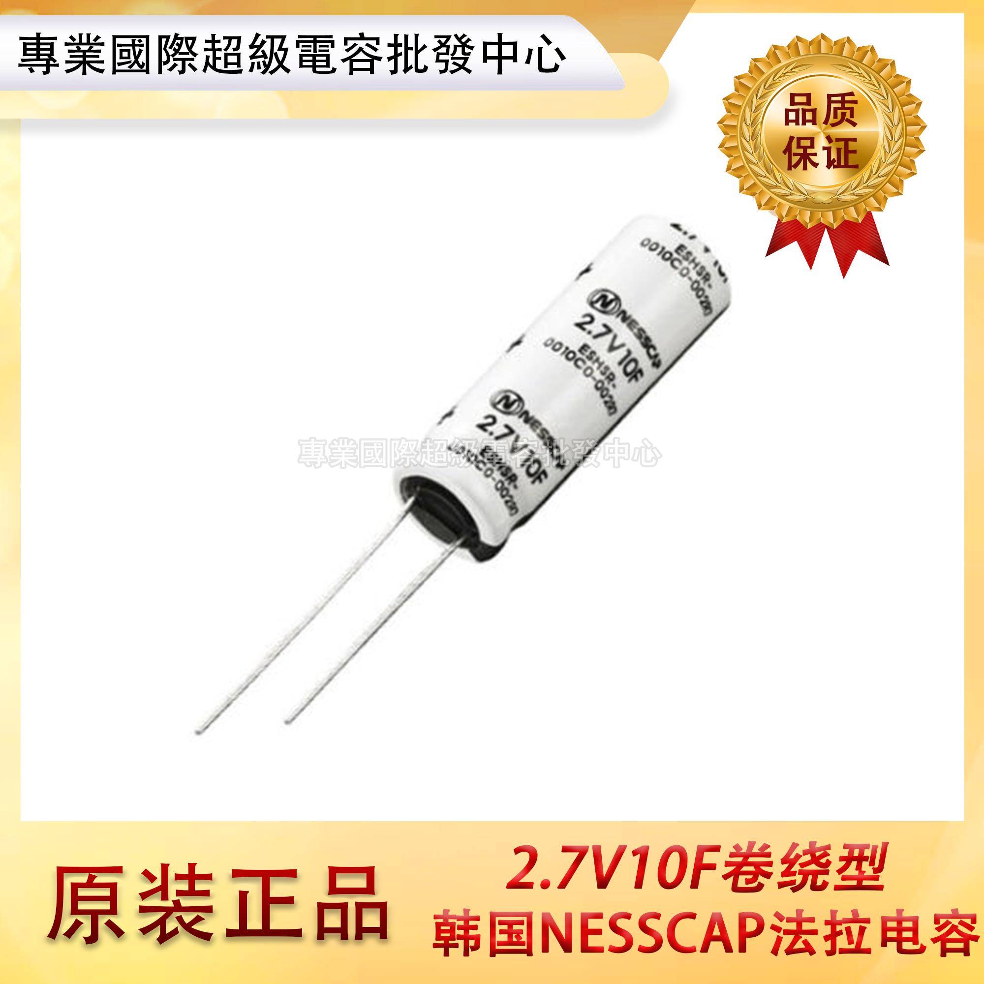 韩国全新原装NESSCAP 2.7V 10F 法拉电容 超级电容器 电解卷绕型