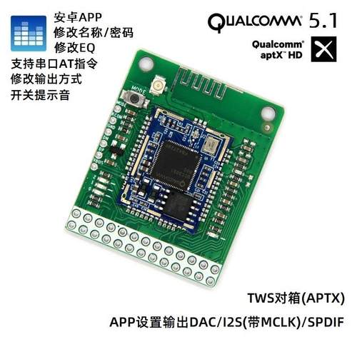 APP改名称密码EQ蓝牙V5.1高通QCC3031对箱APTXHD无损SPDIF模拟I2S