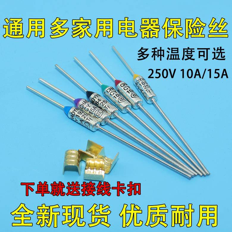 通用温度保险丝管250V 10A 15A电饭锅电饭煲电压力锅金属保险丝管
