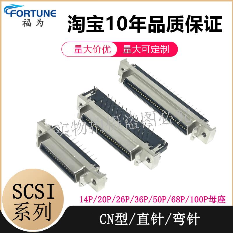 SCSI-CN型14P/20P/26P/36P/50P/68/100P/母头 连接器槽式直脚弯脚