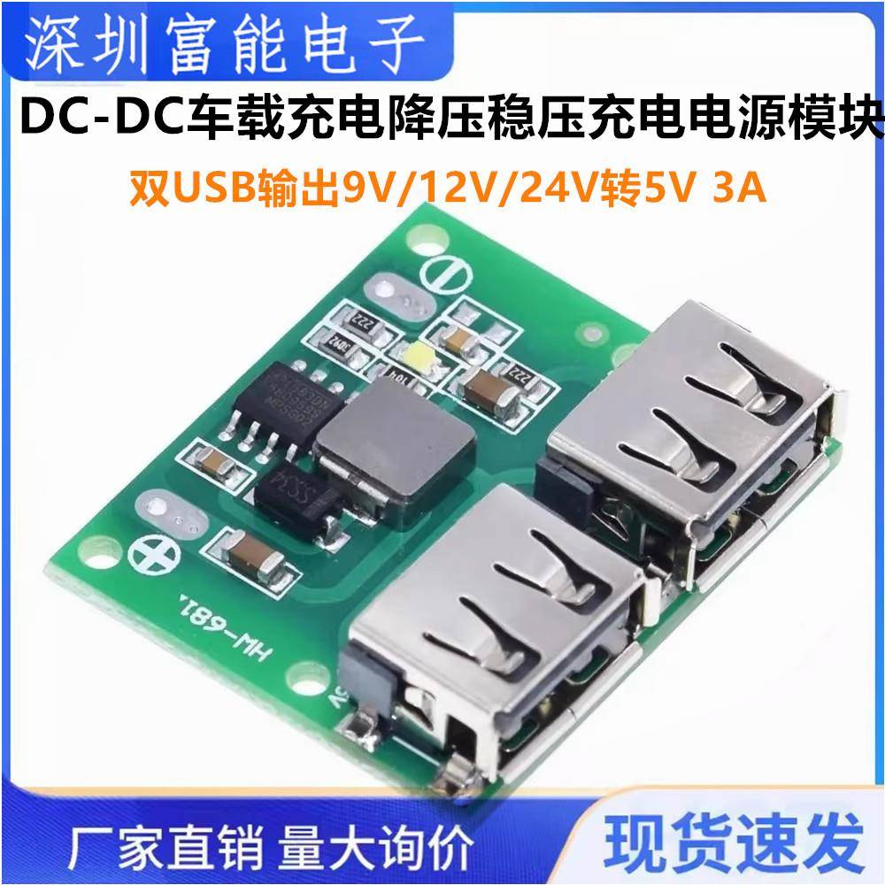 双USB输出9V/12V/24V转5V 3A DC-DC车载充电降压稳压充电电源模块