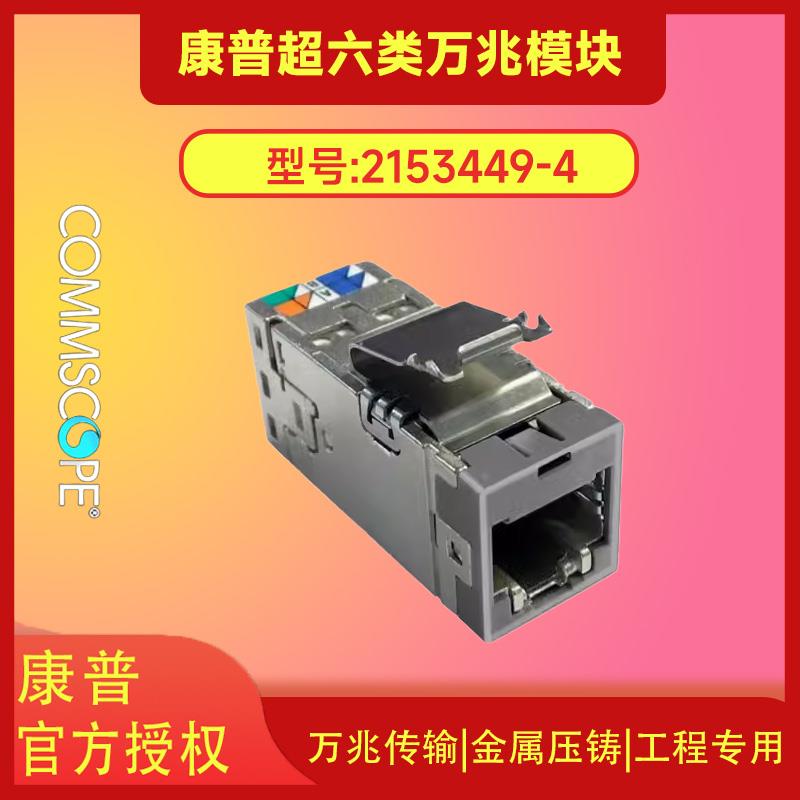 康普2153449-4Cat6A10G屏蔽模块SL系列超六类万兆模块代2153001-1
