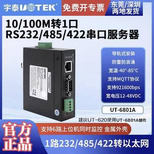 工业级10 6801A 100M转1口RS 232 422串口服务器 宇泰正品 485