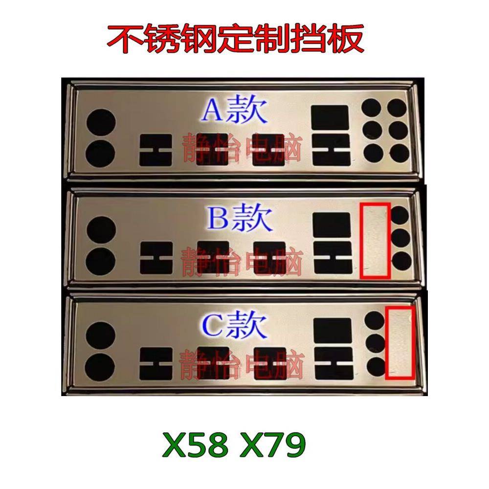 不锈钢 华南 X58 X79 全新订制电脑挡板机箱IO挡片主板后窗背板