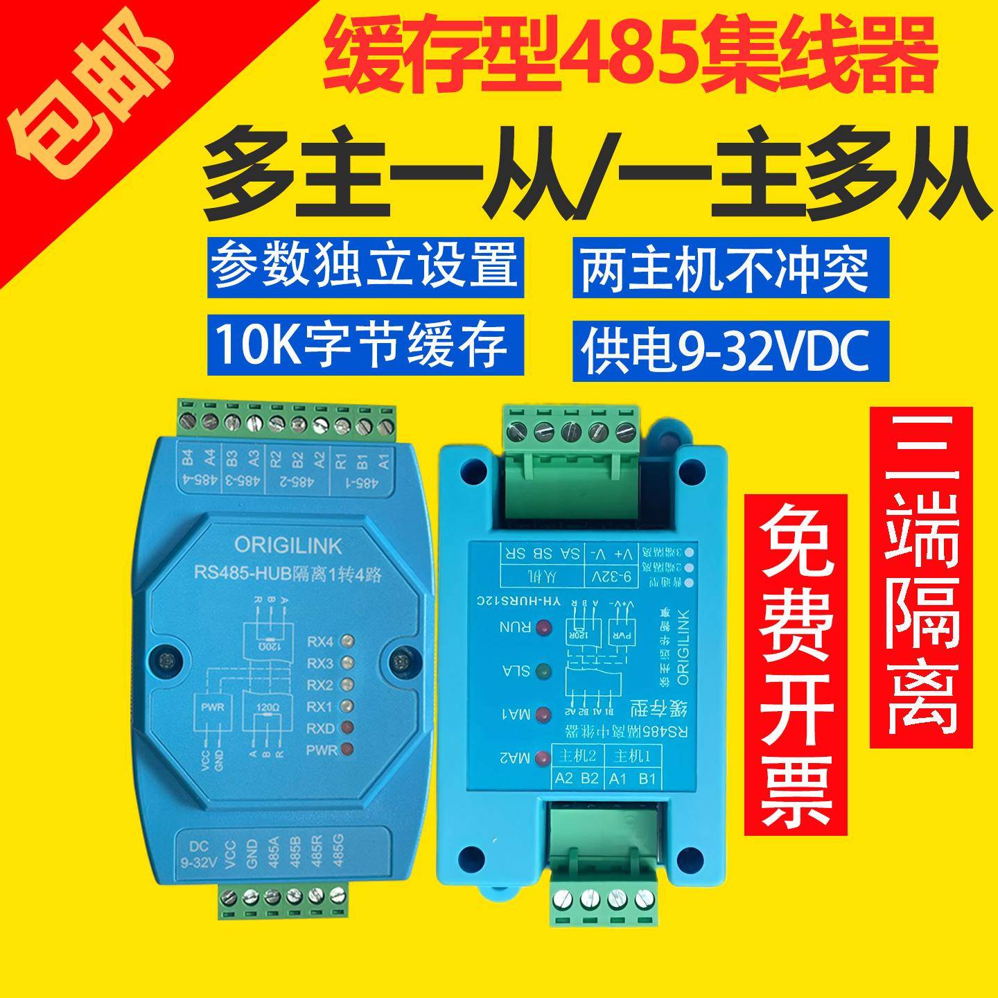 2主4主1从 智能缓存 隔离抗干扰 多主机485中继器 隔离器 分线器