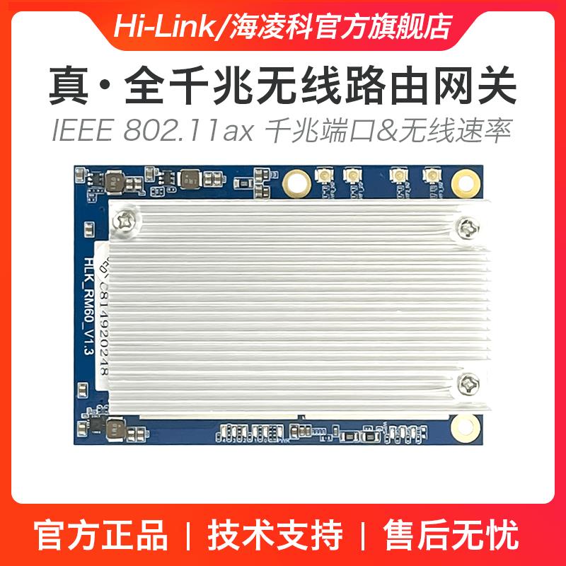 WiFi6无线路由模块RM60 AX千兆5G双频串口WiFi模组物联网开发板
