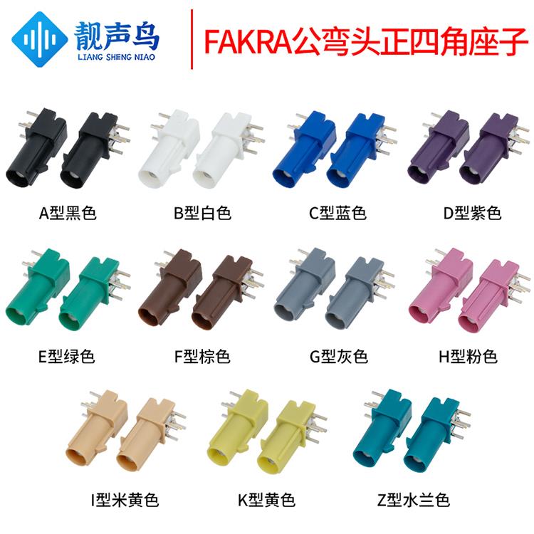 FAKRA SMB-JWE弯公内针带脚汽车连接器FAKRA公座50JWE ABCDEFGZ型