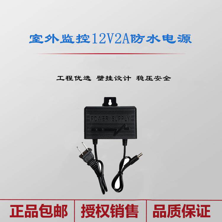 12v2a电源 12V2A防水电源室外电源 监控电源 摄像机头电源 适配器