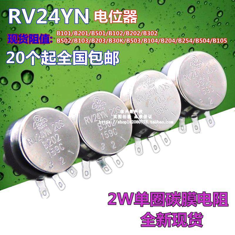 RV24YN20S单圈电位器适用B103 B502 合成碳膜可调电阻及配件