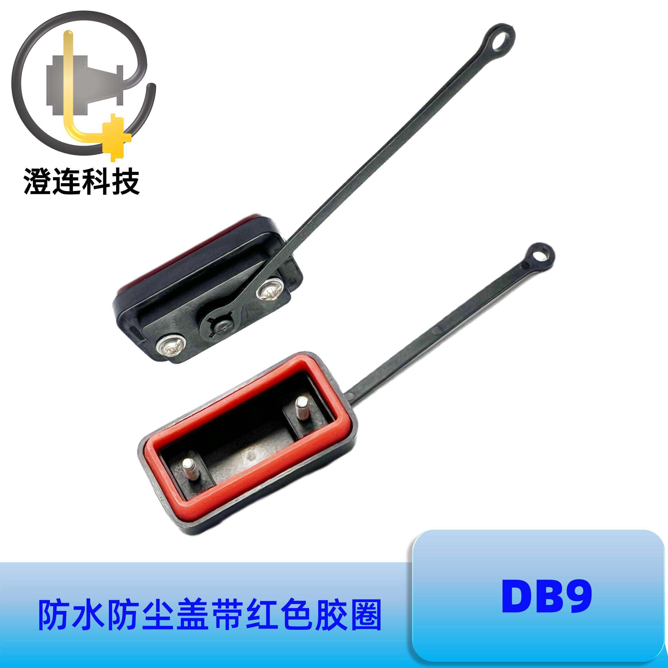 DB9公头母头D-SUB串口RS232连接器防水防尘密封盖带红色胶圈包邮