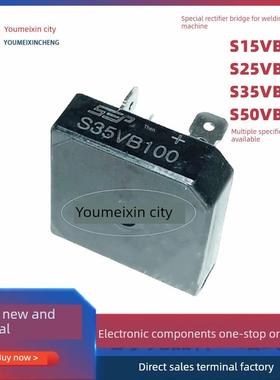 全新原装S35VB100 电焊机专用整流桥 S15VB100 S25VB100 S50VB100