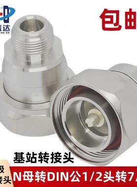 DIN公转N母N公DIN母转N公N母7/8转1/2 7/16 L29/N-JJKK RRU转接头
