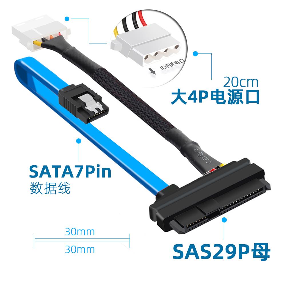 SFF-8482 SAS转SATA连接线 29P转SATA 硬盘 服务器数据大4p电源线