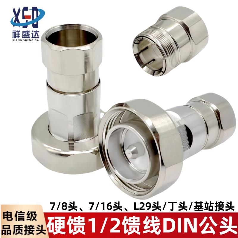 硬馈7/8转1/2馈线接头 1/2DIN公头硬馈 DJ-1/2 L29 1/2转7/16