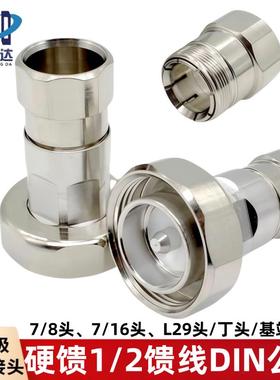 硬馈7/8转1/2馈线接头 1/2DIN公头 硬馈 DJ-1/2 L29 1/2转7/16