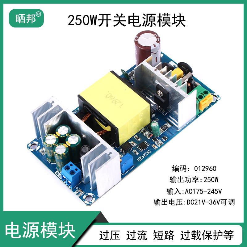AC-DC大功率250W开关电源裸板模块 36V32V24V21V5A6A7A9A输出可调