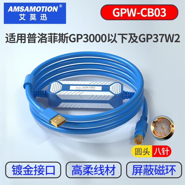 GPW-CB03普洛菲斯Proface触摸屏编程下载电缆 USB-GPW-CB02 GP37W