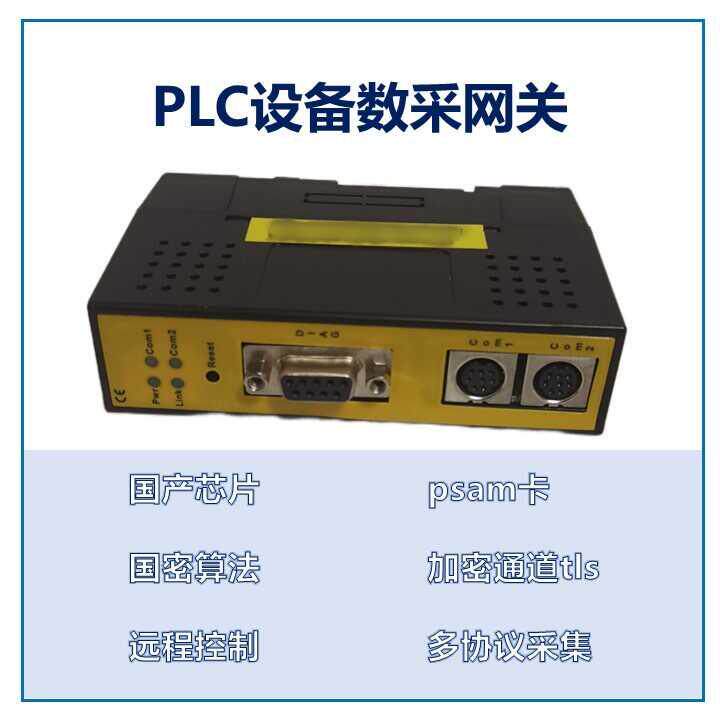 PLC数据采集网关工业智能控制模块物联网安全加密设备国密算法