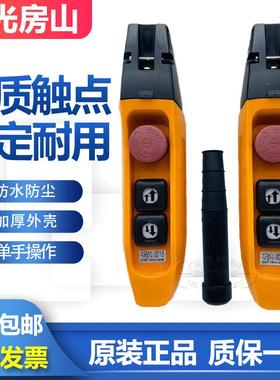 龙光房山YQA1-3F1S 61F1S防雨型单双速行车按钮开关电动葫芦手柄