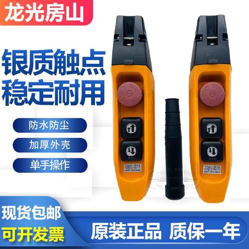 龙光房山YQA1-3F1S 61F1S防雨型单双速行车按钮开关电动葫芦手柄