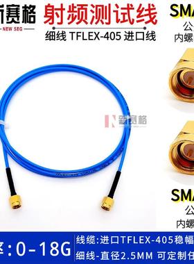 SMA测试线 SMA-J/SMA-J公转公 0-18G 进口TFLEX-405/SS405测试线