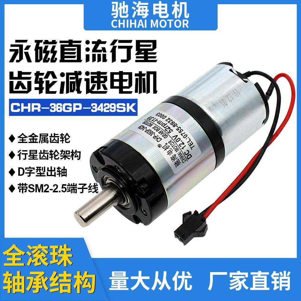 厂家销售36GP直径36行星3429微型齿轮减速电机带端子线马达12V24V