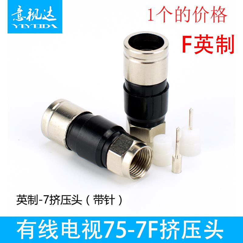 75-7挤压F/f头英制公制 防水有线电视sywv75-7挤压式接头2p线缆