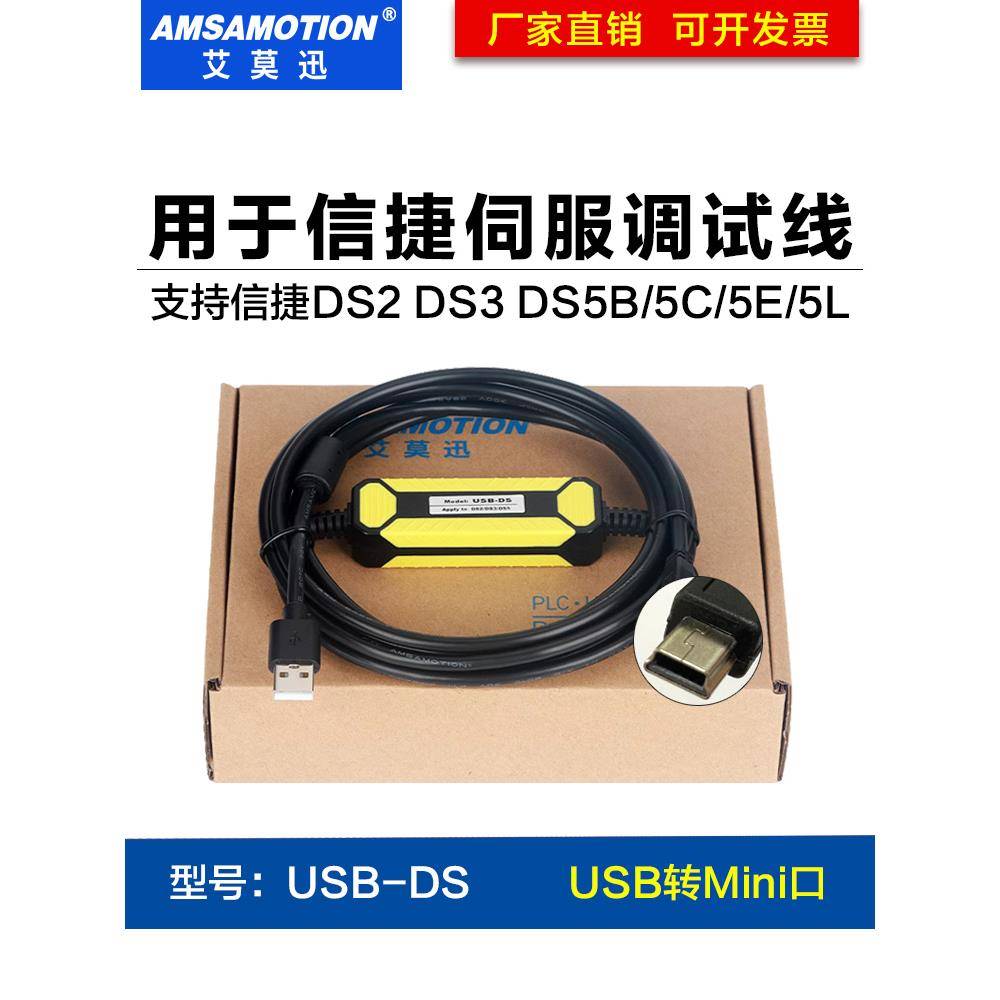适用信捷伺服驱动器编程电缆DS2DS3 DS5B/C/EL调试下载数据通讯线