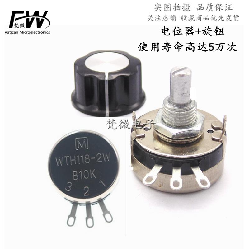 原装碳膜电位器 WTH118-2W 1K 2K2 4K7 10K 22K 47K 100K+A03旋钮