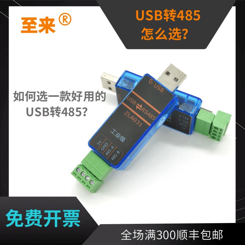 至来usb转485通讯模块工业级rs485串口线转换器隔离防雷ZLA031