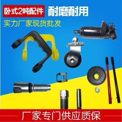 液压卧式2吨千斤顶配件2.5吨手压杆回油阀万向轮前轮提手油泵卡子