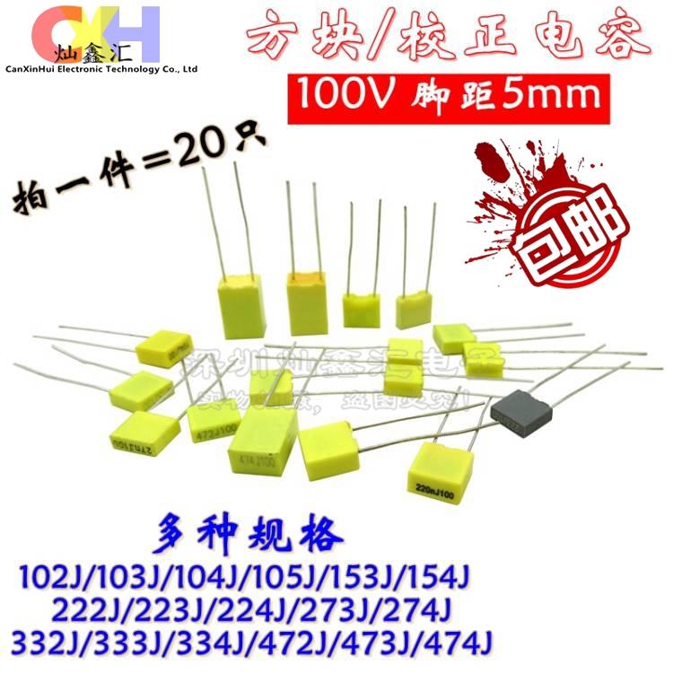 校正电容102J/332J/153J/104J/474J/105J63V/100V 100nF 0.1 1 UF
