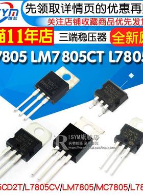 LM7805 LM7805CT 三端稳压器三极管L7805CV/CD2T LM317T L7812CV