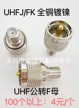 UHFJ/FK英制 F母头转M/UHF/SL16公头 UHF/F正品全铜RF射频转接头