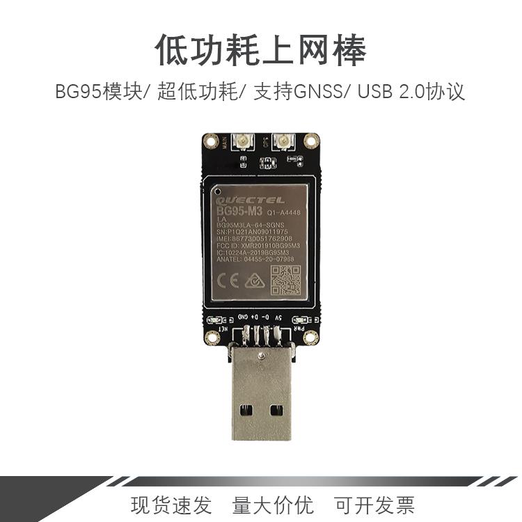 移远BG95-M3 Cat M1 USB Dongle物联网开发套件GPS定位
