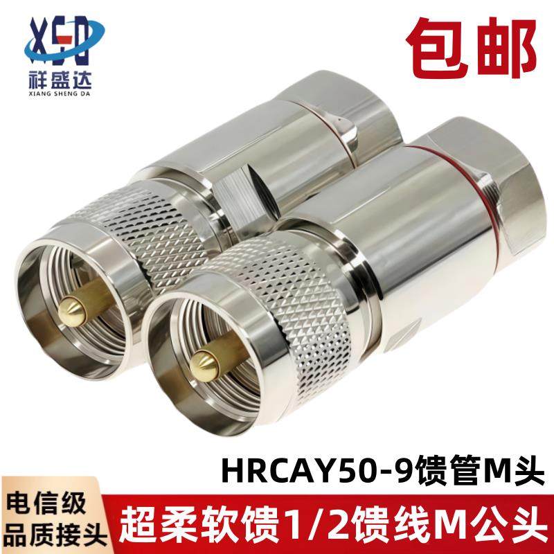 超柔1/2馈线馈管M公头 粗针 50-9馈管SL16公头 对讲机 电台接头