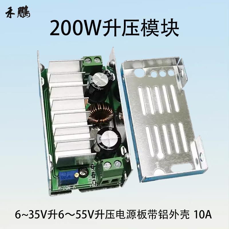 200W大功率DC-DC升压模块6-35V升6-55V升压电源板带铝外壳晒邦10A