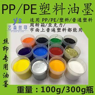 塑料油墨 丝印专用 高亮光100克 PPF 300克装
