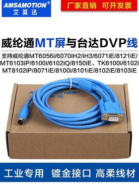 威纶触摸屏MT6071iE MT8000iE/MT6100IP与台达DVP连接线PLC通讯线