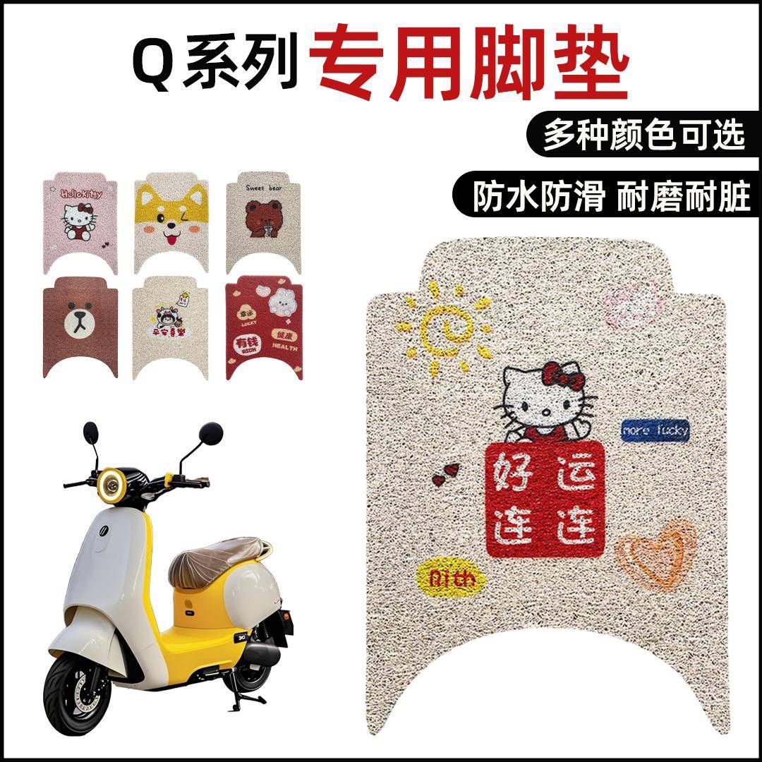 适用九号Q80C电动车脚垫Q85C可爱卡通防水防滑丝圈脚踏垫Q70C装饰