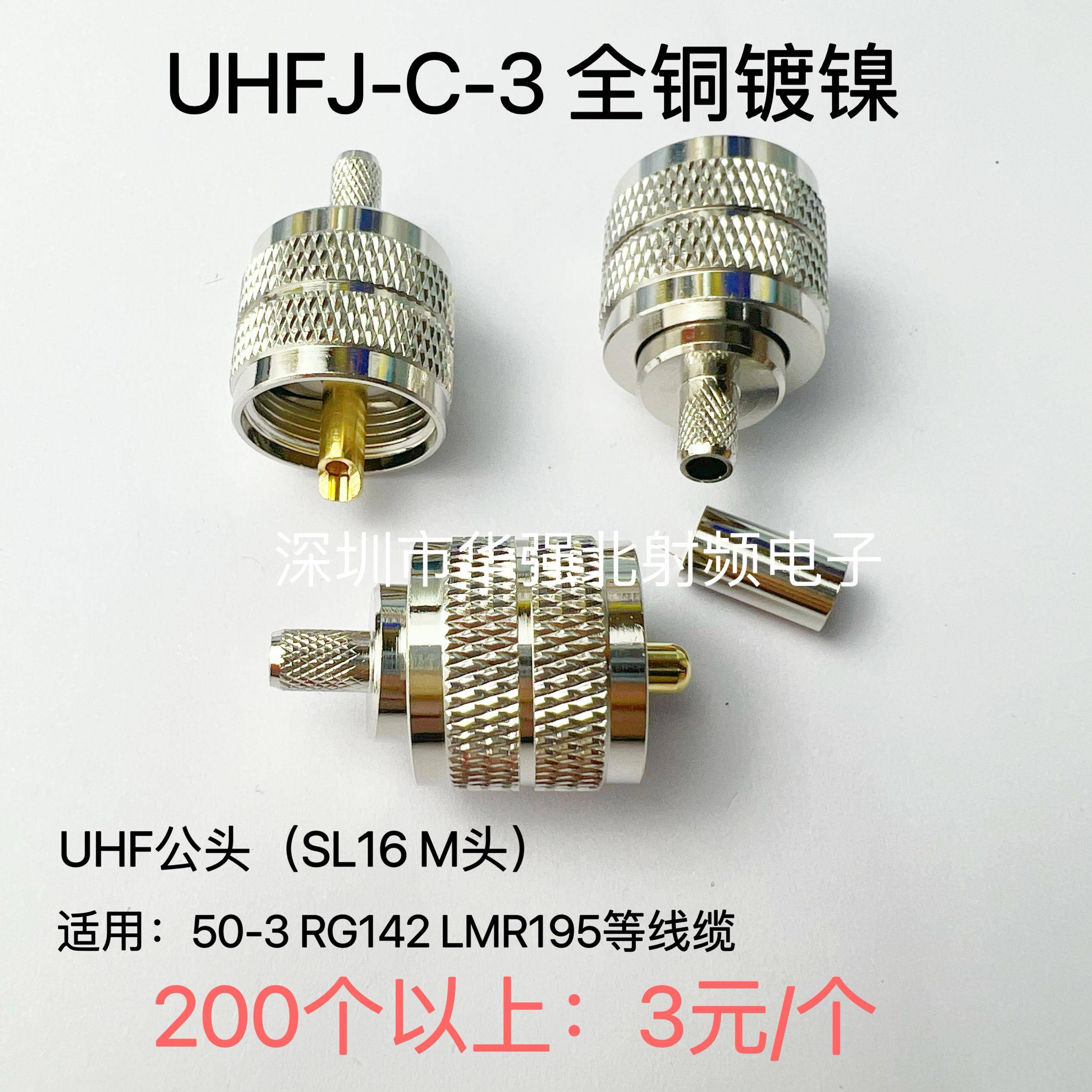 UHF-C-J3 SL16/M公50-3对讲机车载接头 UHF公头接RG142线 UHF-J-3
