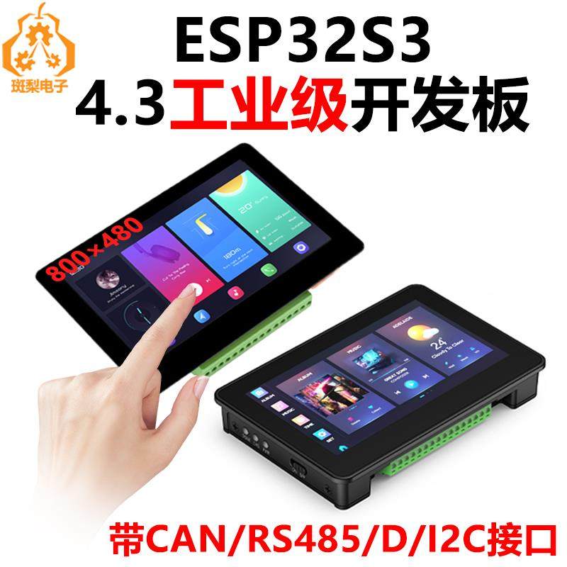 ESP32-S3电容触摸显示屏4.3寸LCD (B)板载CAN/I2C/RS485/感测器